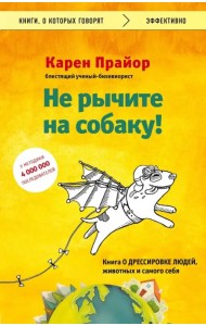 Не рычите на собаку! Книга о дрессировке людей, животных и самого себя