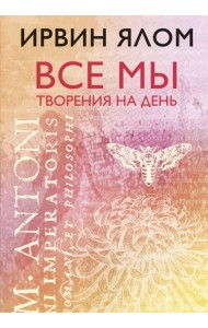 Все мы творения на день