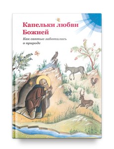 Капельки любви Божией