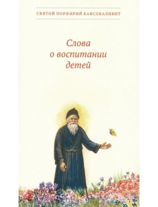 Слова о воспитании детей Слова о воспитании детей
