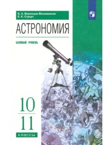 Астрономия. 10-11 классы. Базовый уровень. Учебник. ФГОС Астрономия. 10-11 классы. Базовый уровень. Учебник. ФГОС