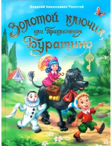 Золотой ключик, или Приключения Буратино Золотой ключик, или Приключения Буратино