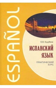 Испанский язык. Практический курс