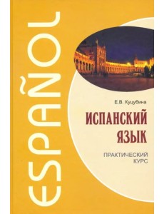 Испанский язык. Практический курс