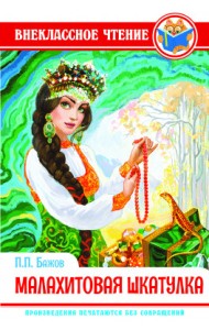 Малахитовая шкатулка