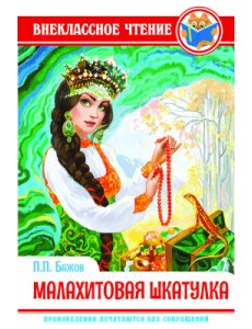 Малахитовая шкатулка