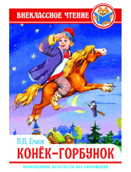 Конек-горбунок