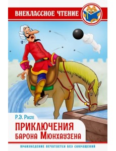 Приключения барона Мюнхаузена