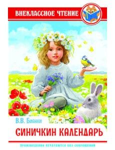 Синичкин календарь