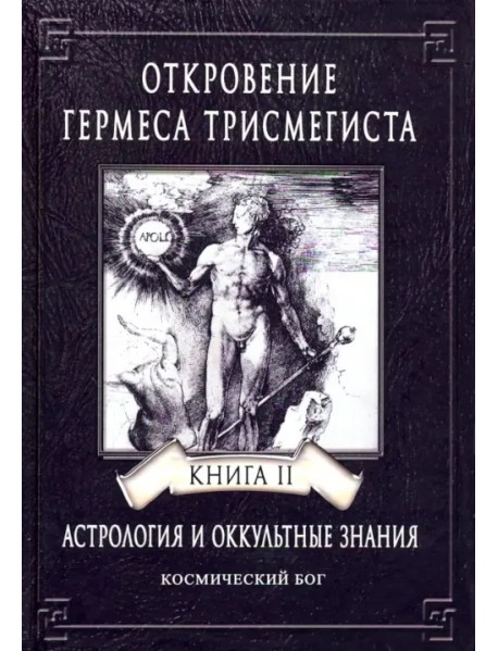 Откровение Гермеса Трисмегиста. Астрология и оккультные знания. Книга 2. Космический Бог