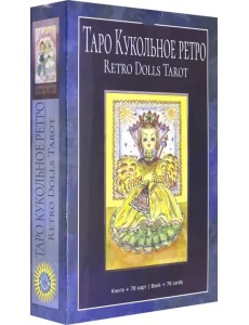 Таро "Кукольное Ретро". Книга + 78 карт