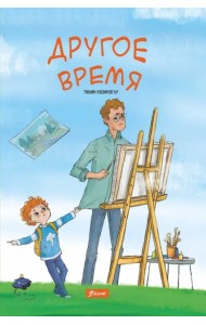 Другое время