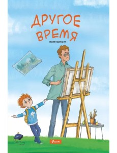 Другое время Другое время