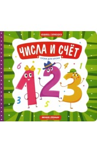 Числа и счет. Книжка-гармошка