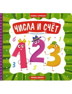 Числа и счет. Книжка-гармошка Числа и счет. Книжка-гармошка