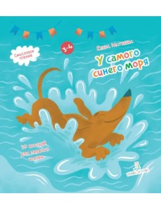 У самого синего моря. 30 историй для первого чтения