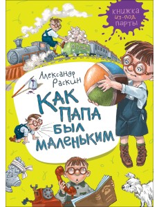 Как папа был маленьким