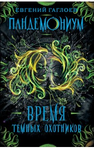 Пандемониум. Книга 7. Время Темных Охотников