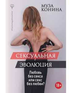 Сексуальная эволюция. Любовь без секса или секс без любви?