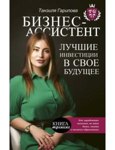 Бизнес-ассистент. Лучшие инвестиции в свое будущее