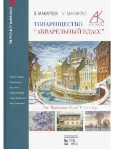 Товарищество "Акварельный класс". Учебное пособие