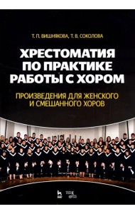 Хрестоматия по практике работы с хором. Произведения для женского и смешанного хоров