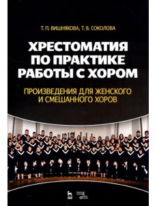 Хрестоматия по практике работы с хором. Произведения для женского и смешанного хоров Хрестоматия по практике работы с хором. Произведения для женского и смешанного хоров