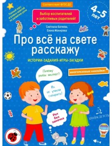 Про всё на свете расскажу. Тетрадь № 2. ФГОС ДО