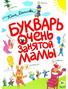 Букварь очень занятой мамы