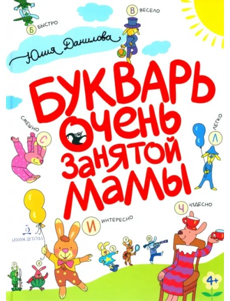 Букварь очень занятой мамы, Данилова Юлия Георгиевна, Бином детства ...