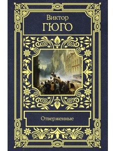 Отверженные Отверженные
