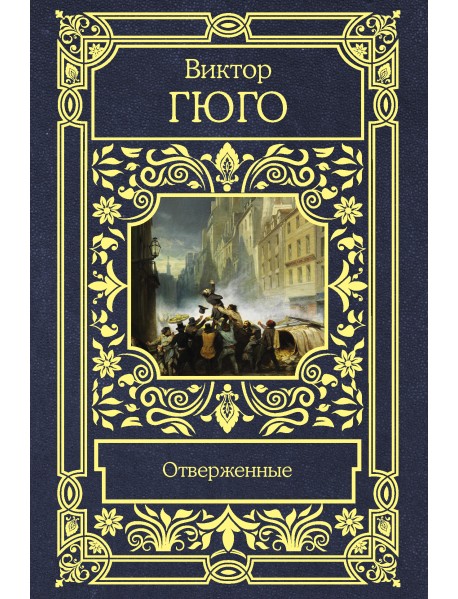 Отверженные