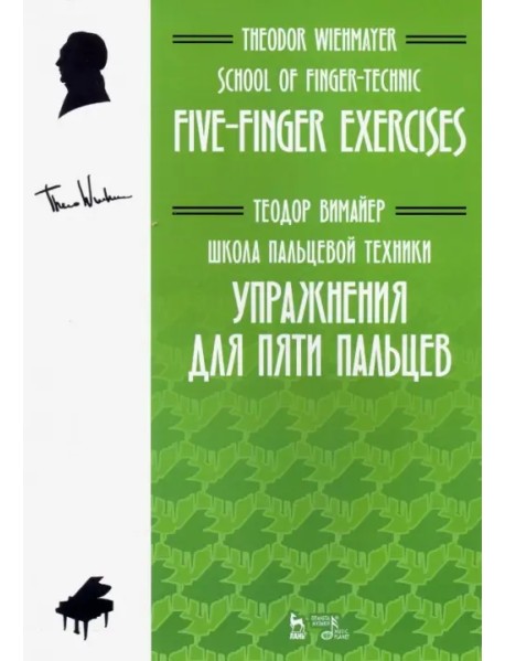 Школа пальцевой техники. Упражнения для пяти пальцев. Учебное пособие