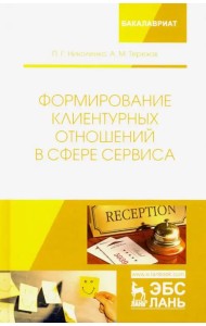 Формирование клиентурных отношений в сфере сервиса. Учебное пособие