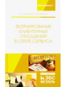 Формирование клиентурных отношений в сфере сервиса. Учебное пособие