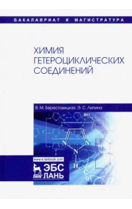 Химия гетероциклических соединений. Учебное пособие