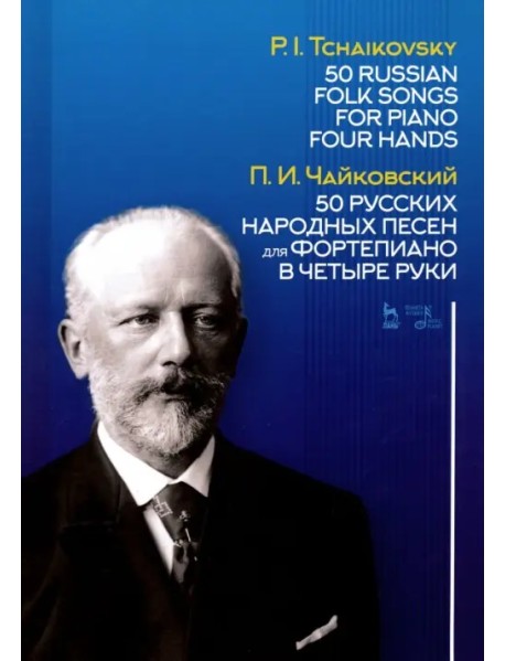 50 русских народных песен для фортепиано в четыре руки. Ноты