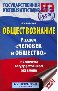 ЕГЭ. Обществознание. Раздел 
