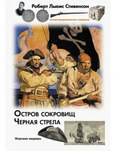 Остров сокровищ. Черная стрела