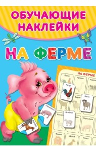 На ферме