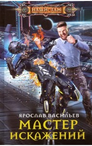 Мастер искажений