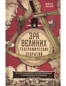 Эра великих географических открытий. История европейских морских экспедиций. XV-XVII вв.