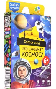 Игра карточная. Что скрывает космос?