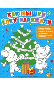 Как мышки елку наряжали