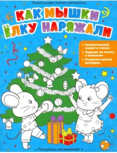 Как мышки елку наряжали Как мышки елку наряжали