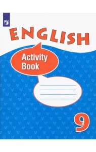 Английский язык. 9 класс. Рабочая тетрадь. ФГОС