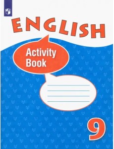 Английский язык. 9 класс. Рабочая тетрадь. ФГОС Английский язык. 9 класс. Рабочая тетрадь. ФГОС