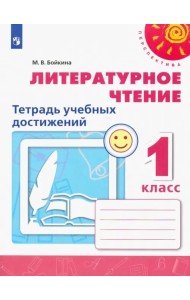Литературное чтение. 1 класс. Тетрадь учебных достижений. ФГОС