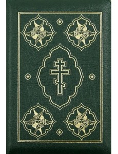 Библия (каноническая). Книги Священного Писания Ветхого и Нового Завета (1135)