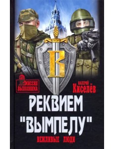 Реквием "Вымпелу". Вежливые люди